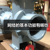 网络的基本功能有哪些(图3) 网络的基本功能有哪些(图3)