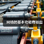 网络的基本功能有哪些(图4) 网络的基本功能有哪些(图4)