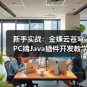 新手实战:金蝶云苍穹PC端Java插件开发教学示例(图1) 新手实战:金蝶云苍穹PC端Java插件开发教学示例(图1)