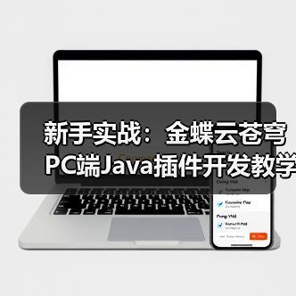 新手实战:金蝶云苍穹PC端Java插件开发教学示例(图3) 新手实战:金蝶云苍穹PC端Java插件开发教学示例(图3)