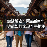 实战解密:网站的8个功能如何实现?手把手教你从0到1(图1) 实战解密:网站的8个功能如何实现?手把手教你从0到1(图1)
