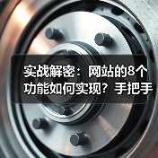 实战解密:网站的8个功能如何实现?手把手教你从0到1(图3) 实战解密:网站的8个功能如何实现?手把手教你从0到1(图3)
