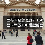 显存不足怎么办?16G显卡驾驭13B模型的显存优化全攻略(图3) 显存不足怎么办?16G显卡驾驭13B模型的显存优化全攻略(图3)