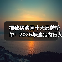 揭秘买购网十大品牌榜单:2026年选品内行人都这样看(图2) 揭秘买购网十大品牌榜单:2026年选品内行人都这样看(图2)