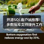 开源SQL客户端推荐!多数据库支持提升工作效率(图3) 开源SQL客户端推荐!多数据库支持提升工作效率(图3)
