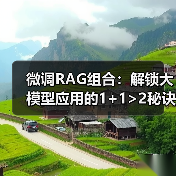 微调RAG组合:解锁大模型应用的1+1>2秘诀(图1) 微调RAG组合:解锁大模型应用的1+1>2秘诀(图1)