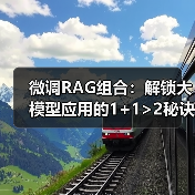 微调RAG组合:解锁大模型应用的1+1>2秘诀(图3) 微调RAG组合:解锁大模型应用的1+1>2秘诀(图3)