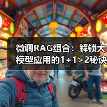 微调RAG组合:解锁大模型应用的1+1>2秘诀(图4) 微调RAG组合:解锁大模型应用的1+1>2秘诀(图4)