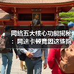 网络五大核心功能揭秘:网速卡顿竟因这些隐藏问题?(图3) 网络五大核心功能揭秘:网速卡顿竟因这些隐藏问题?(图3)