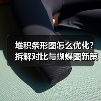堆积条形图怎么优化?拆解对比与蝴蝶图新策略(图3) 堆积条形图怎么优化?拆解对比与蝴蝶图新策略(图3)