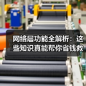 网络层功能全解析:这些知识真能帮你省钱救命?(图2) 网络层功能全解析:这些知识真能帮你省钱救命?(图2)
