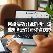 网络层功能全解析:这些知识真能帮你省钱救命?(图1) 网络层功能全解析:这些知识真能帮你省钱救命?(图1)