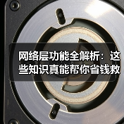 网络层功能全解析:这些知识真能帮你省钱救命?(图4) 网络层功能全解析:这些知识真能帮你省钱救命?(图4)
