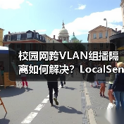 校园网跨VLAN组播隔离如何解决?LocalSend发现功能失效怎么办?(图2) 校园网跨VLAN组播隔离如何解决?LocalSend发现功能失效怎么办?(图2)