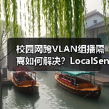 校园网跨VLAN组播隔离如何解决?LocalSend发现功能失效怎么办?(图1) 校园网跨VLAN组播隔离如何解决?LocalSend发现功能失效怎么办?(图1)