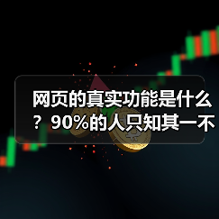 网页的真实功能是什么?90%的人只知其一不知其二(图1) 网页的真实功能是什么?90%的人只知其一不知其二(图1)