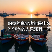 网页的真实功能是什么?90%的人只知其一不知其二(图2) 网页的真实功能是什么?90%的人只知其一不知其二(图2)