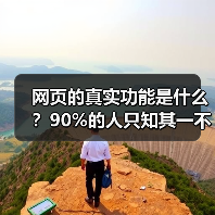 网页的真实功能是什么?90%的人只知其一不知其二(图4) 网页的真实功能是什么?90%的人只知其一不知其二(图4)