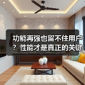 功能再强也留不住用户?性能才是真正的关键(图2) 功能再强也留不住用户?性能才是真正的关键(图2)