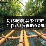 功能再强也留不住用户?性能才是真正的关键(图3) 功能再强也留不住用户?性能才是真正的关键(图3)