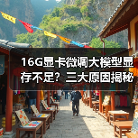 16G显卡微调大模型显存不足?三大原因揭秘(图1) 16G显卡微调大模型显存不足?三大原因揭秘(图1)