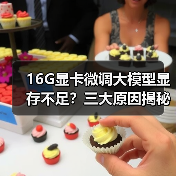16G显卡微调大模型显存不足?三大原因揭秘(图2) 16G显卡微调大模型显存不足?三大原因揭秘(图2)