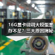 16G显卡微调大模型显存不足?三大原因揭秘(图3) 16G显卡微调大模型显存不足?三大原因揭秘(图3)