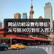 网站功能设置有哪些?从亏损30万到年入百万的核心技巧(图2) 网站功能设置有哪些?从亏损30万到年入百万的核心技巧(图2)