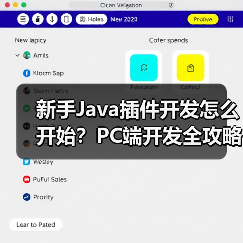 新手Java插件开发怎么开始？PC端开发全攻略（图2）