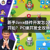 新手Java插件开发怎么开始？PC端开发全攻略（图4）