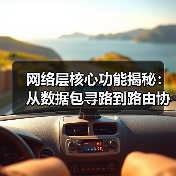 网络层核心功能揭秘：从数据包寻路到路由协议决策（图2）