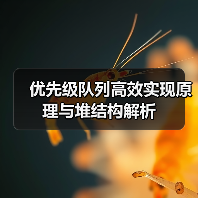 优先级队列高效实现原理与堆结构解析(图3) 优先级队列高效实现原理与堆结构解析(图3)
