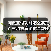 网页支付功能怎么实现?三种方案避坑全攻略(图1) 网页支付功能怎么实现?三种方案避坑全攻略(图1)