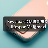 Keycloak会话过期机制:lifespanMs与maxIdleTimeMs如何精准掌控?(图3) Keycloak会话过期机制:lifespanMs与maxIdleTimeMs如何精准掌控?(图3)