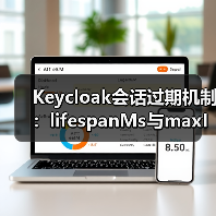 Keycloak会话过期机制:lifespanMs与maxIdleTimeMs如何精准掌控?(图4) Keycloak会话过期机制:lifespanMs与maxIdleTimeMs如何精准掌控?(图4)