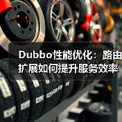 Dubbo性能优化:路由扩展如何提升服务效率(图1) Dubbo性能优化:路由扩展如何提升服务效率(图1)