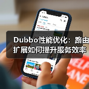Dubbo性能优化:路由扩展如何提升服务效率(图4) Dubbo性能优化:路由扩展如何提升服务效率(图4)