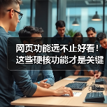 网页功能远不止好看!这些硬核功能才是关键(图1) 网页功能远不止好看!这些硬核功能才是关键(图1)