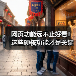 网页功能远不止好看!这些硬核功能才是关键(图3) 网页功能远不止好看!这些硬核功能才是关键(图3)
