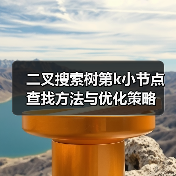 二叉搜索树第k小节点查找方法与优化策略(图1) 二叉搜索树第k小节点查找方法与优化策略(图1)