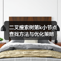 二叉搜索树第k小节点查找方法与优化策略(图3) 二叉搜索树第k小节点查找方法与优化策略(图3)