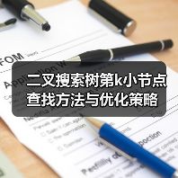 二叉搜索树第k小节点查找方法与优化策略(图4) 二叉搜索树第k小节点查找方法与优化策略(图4)