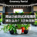 网站功能测试流程图画错怎么办？3次失败教训全暴露