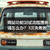 网站功能测试流程图画错怎么办？3次失败教训全暴露（图3）
