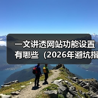 一文讲透网站功能设置有哪些(2026年避坑指南)(图1) 一文讲透网站功能设置有哪些(2026年避坑指南)(图1)