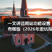 一文讲透网站功能设置有哪些(2026年避坑指南)(图4) 一文讲透网站功能设置有哪些(2026年避坑指南)(图4)