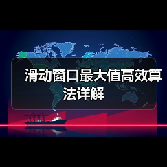 滑动窗口最大值高效算法详解(图1) 滑动窗口最大值高效算法详解(图1)