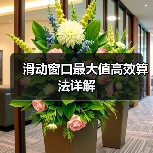滑动窗口最大值高效算法详解(图4) 滑动窗口最大值高效算法详解(图4)