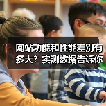 网站功能和性能差别有多大?实测数据告诉你选错可能损失87%用户(图2) 网站功能和性能差别有多大?实测数据告诉你选错可能损失87%用户(图2)