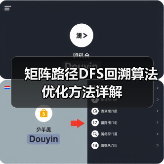 矩阵路径DFS回溯算法优化方法详解(图2) 矩阵路径DFS回溯算法优化方法详解(图2)